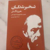 کتاب تسخیر شدگان