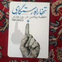 کتاب رمان تنها راه رستگاری