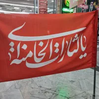 پرچم مخصوص مراسم تشییع رهبر شهید + پوستر رایگان