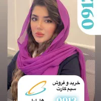 فروش نقد و اقساط سیم کارت 0912