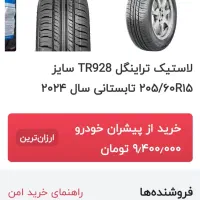 لاستیک تری انگل ۲۰۵ /۶۰/۱۵