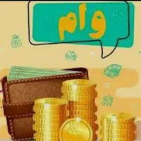خریدار وام ازدواج یا فرزند آوری شما هستم