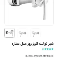 شیرآلات توالت برند البرز روز، ۱ملیون زیرقیمت سایت