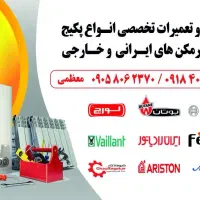 تعمیرکار انواع پکیج های خارجی ‌و ایرانی