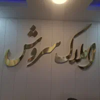 زیرزمین ۱۵۰متری قولنامه مدارک کامل