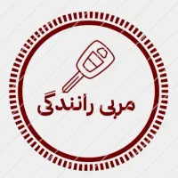 آموزش رانندگی حرفه‌ای با ضمانت