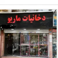 تابلو کلمه دخانیات ماریو