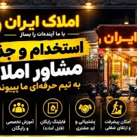 استخدام محدود مشاور/۶۰درصد پورسانت