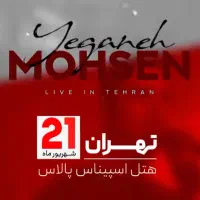 ۲ عدد بلیط کنسرت ۲۱ام شهریور محسن یگانه بالکن اول