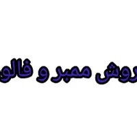 فروش ممبر و فالور