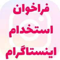 استخدام ادمین اینستاگرام