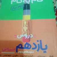 گتاب گام ب گام دروس  یازدهم و دهم.  یه کنکور خوب