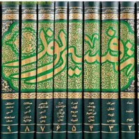 مجموعه ۱۰ جلدی تفسیر نور
