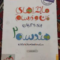 ماجراهای من و درسام فیزیک دهم  و هندسه یازدهم|کتاب و مجله آموزشی|مشهد, هفت تیر (حافظ)|دیوار