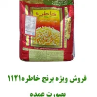 برنج هندی خاطره 1121