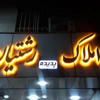 پیش-فروش-107متری-تختی