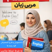 استخدام مربی زبان انگلیسی(خانم و آقا)