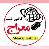کافی نت معراج