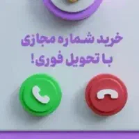 شماره مجازی