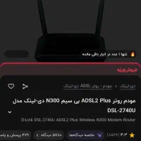 مودم D.link 2740u|مودم و تجهیزات شبکه|کاشان, کوچه باسکول|دیوار