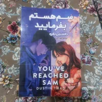 کتاب رمان سم هستم بفرمایید