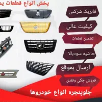 پخش  بدنه خودرو وقطعات پلیمری|قطعات یدکی و لوازم جانبی|رباط‌کریم, الارد|دیوار