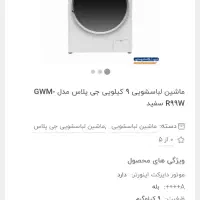 ماشین لباسشویی جی پلاس 9 کیلویی|ماشین لباسشویی و خشک‌کن لباس|قم, زنبیل آباد|دیوار