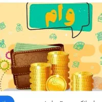 وام فوری ۴ساعته