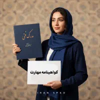 صدور مدرک فنی معتبربا استعلام /برای جواز کسب