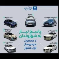 حواله ایرانخودرو سایپاچانگان جانبازی بما..ر