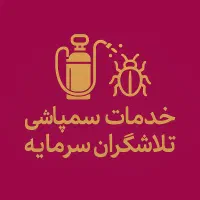 سمپاشی ساس سوسک،کنه کک،موش در تمامی نقاط تهران|خدمات نظافت|ری, شهید غیوری (ابن باویه)|دیوار