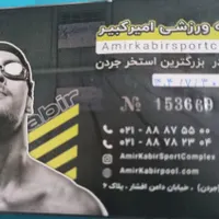 ۱۰ عدد بلیط استخر امیرکبیر جردن