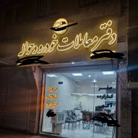 دفترمعاملات خودروصفر.کارکرده .حواله اتونت