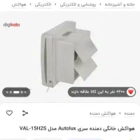 هواکش ۲۰ در ۲۰ مارک دمنده|پنکه و تصفیهکنندهٔ هوا|رشت, حمیدیان|دیوار