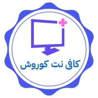 کافینت کوروش خدمات جامع اینترنتی و اداری