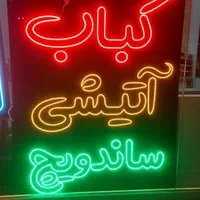 تابلو نئون و ال ای دی|خدمات پیشه و مهارت|سبزوار, امیر کبیر|دیوار