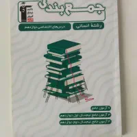 دو کتاب تست جمع بندی پایه های رشته انسانی|کتاب و مجله آموزشی|رودسر, |دیوار