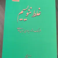 غلط ننویسیم
