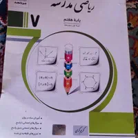 کتاب ریاضی پایه هفتم جویا مجد|کتاب و مجله آموزشی|مشهد, انقلاب|دیوار