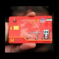 کارت سوخت گم شده به یا بنده مژدگانی داده میشود