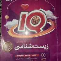 IQ جامع زیست