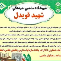 فروشگاه مذهبی.فرهنگی شهید قویدل