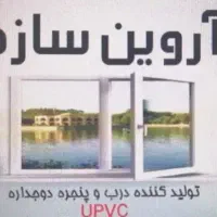 در وپنجره دو جداره آروین سازه