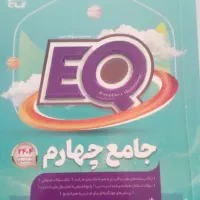 کتاب کمک درسی جامع ای کیو، کلاس چهارم، تمام دروس|کتاب و مجله آموزشی|بابل, |دیوار
