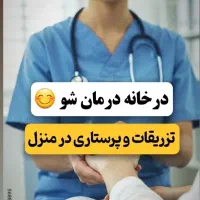 تزریقات سرم در منزل، آمپول ،کشیدن بخیه،پانسمان زخم