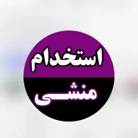 استخدام منشی خانم