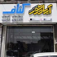 (آریا دکور) فروش و اجرای کناف،دیوارپوش و کفپوش