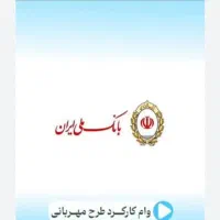 وام ملی مهربانی