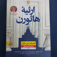 کتاب ارثیه هاثرون
