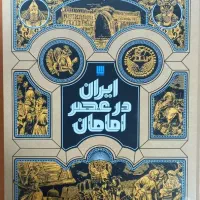 کتاب ایران در عصر امامان نشر سایان کاملا نو
